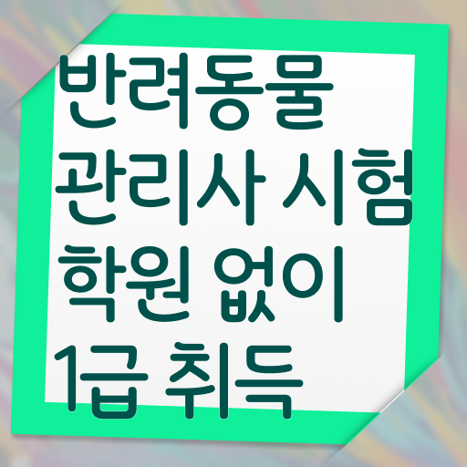  반려동물 자격증 , 반려동물관리사 자격증 취득한 정보 확인해봅시다