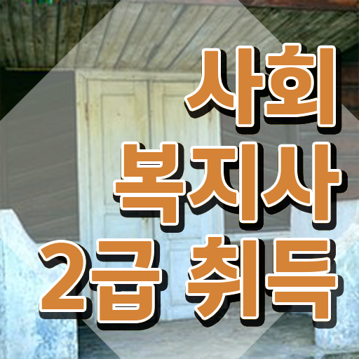  천안 사회복지사2급따려면 , 사회복지사2급 비전공자도 학점은행제로 편하게