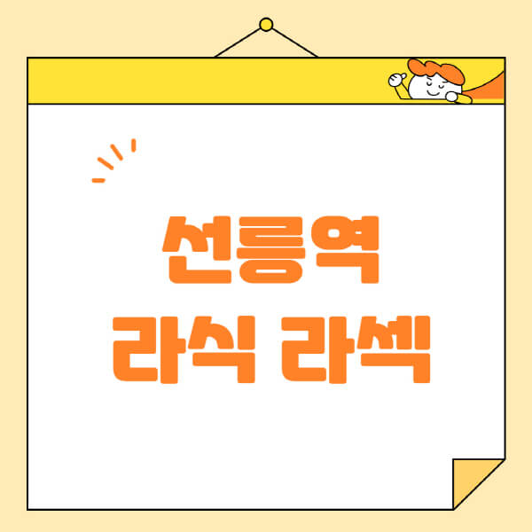  선릉역 라식 라섹 스마일라식 안과 추천: 정보 정리 및 잘하는 곳 안내