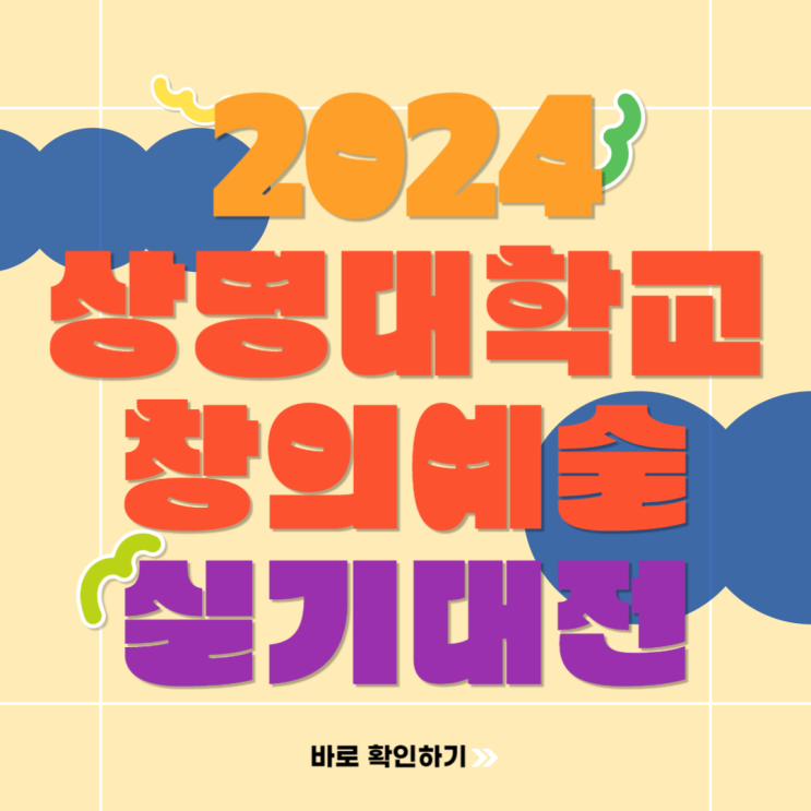  2024 상명대학교 서울캠퍼스 전국 고등학교 창의예술 실기대회 접수부터 수상자 특전까지