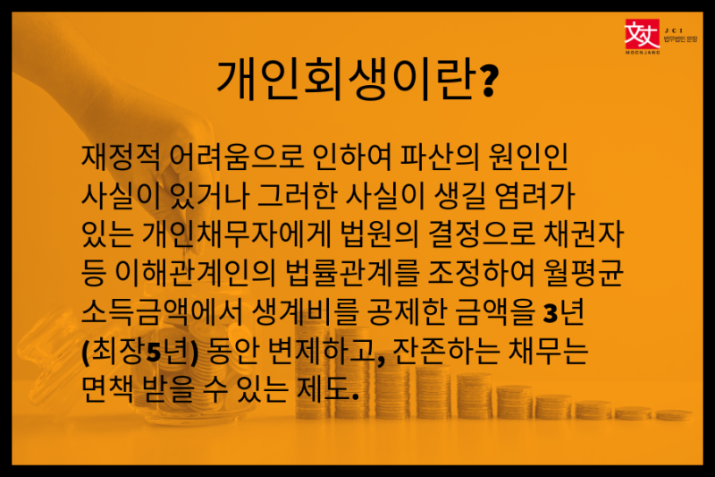 개인회생, 재활, 5년경력, 법적진행, 상환 2