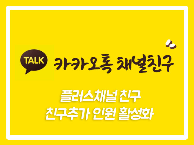  카카오채널관리자센터 카카오톡채널소식 카카오채널회원가입 카카오채널 카카오톡채널회원 카카오플러스회원 카카오플러스회원가입