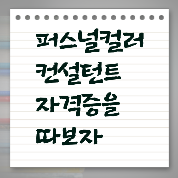  퍼스널컬러컨설턴트 , 퍼스널컬러컨설턴트 상세한 합격한 팁