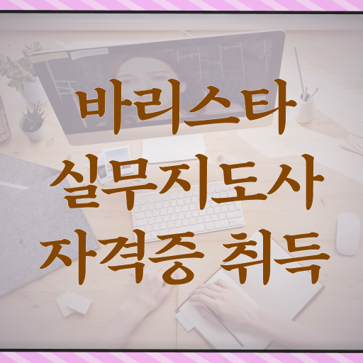  바리스타 , 바리스타 자격증 1달 만에 합격정보 및 활용 방법