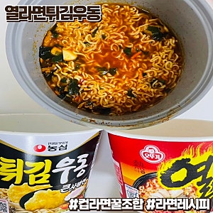편의점 열라면튀김우동 컵라면 꿀조합 레시피
