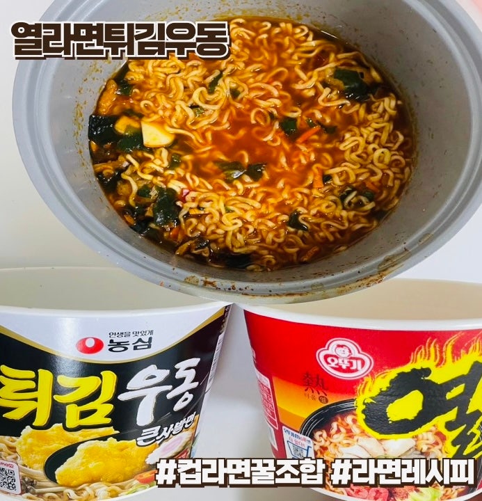 편의점 열라면튀김우동 컵라면 꿀조합 레시피