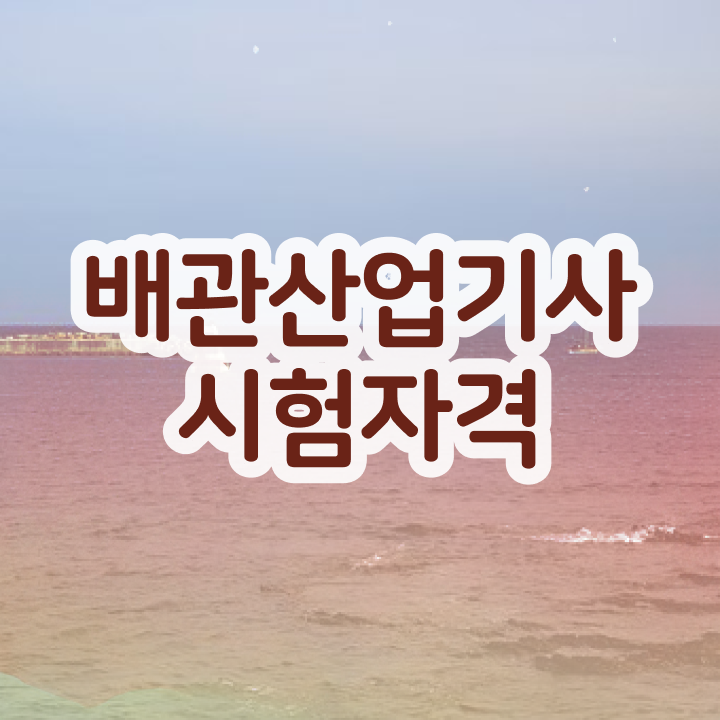  배관산업기사 응시자격 배관산업기사 취득자격 온라인으로 간단하게 완료한 비법