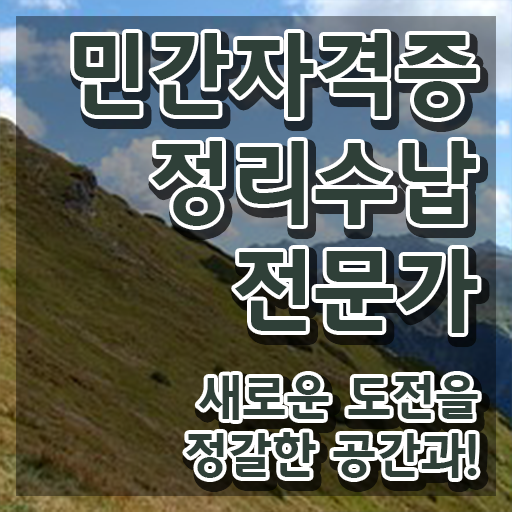  , 정리수납전문가 인강만 듣고 빠르게 끝낼수 있었던 팁