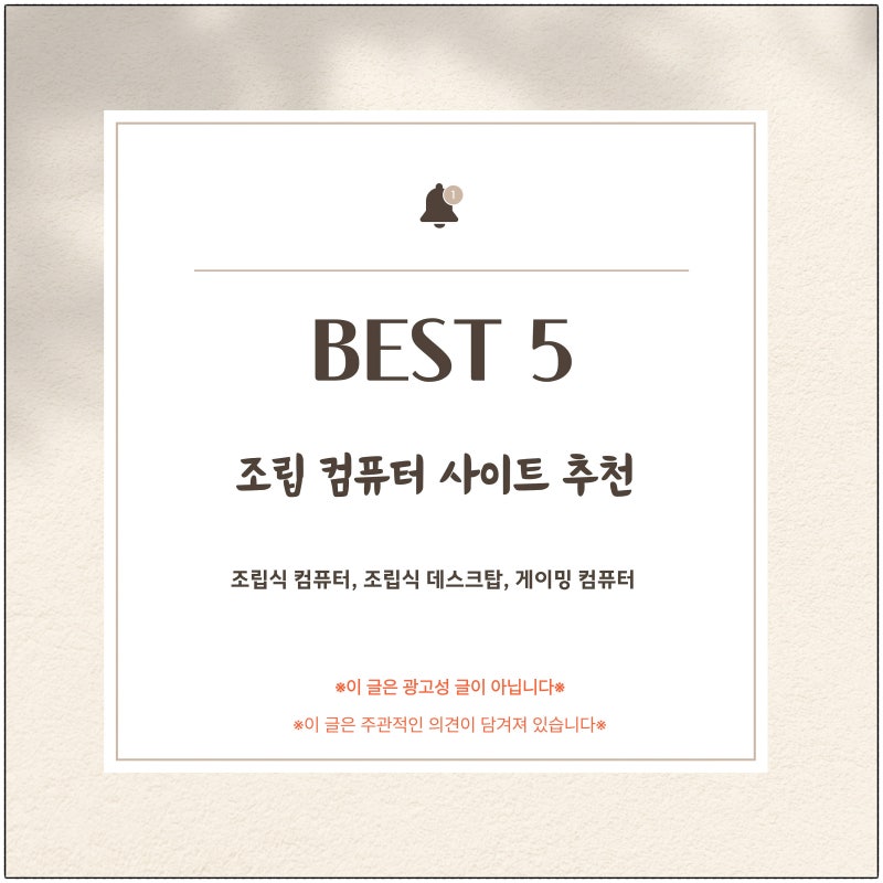 컴퓨터 견적 조립컴 사이트 추천 BEST5