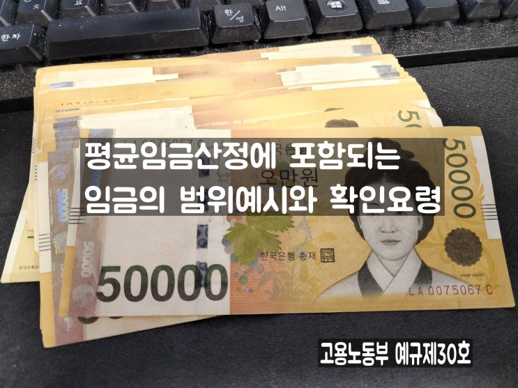  [고용노동부 예규 제30호] 평균임금산정에 포함되는 임금의 범위예시와 확인요령