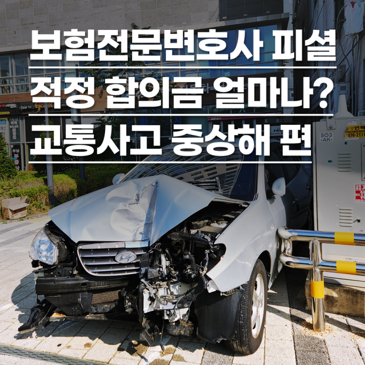  보험전문변호사피셜 적정 합의금, 교통사고 중상해 피해인 경우