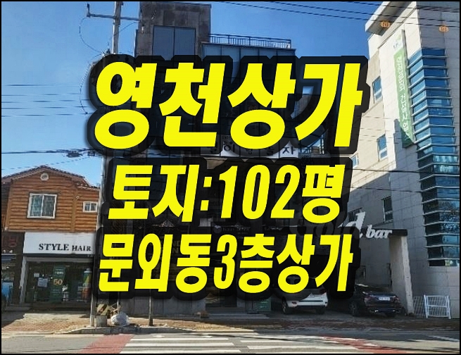  영천상가경매 영천시 문외동 상가 근린시설