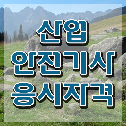  산업안전기사 기출문제 산업안전기사 자격요건 온라인 과정으로 간단하게 준비한 후기
