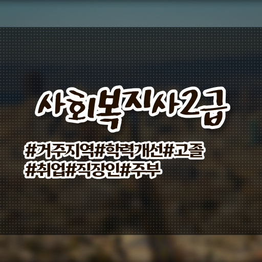  울산 사회복지사가하는일 ~ 사회복지사2급 비전공자도 학점은행제 활용하여 쉽고 빠르게
