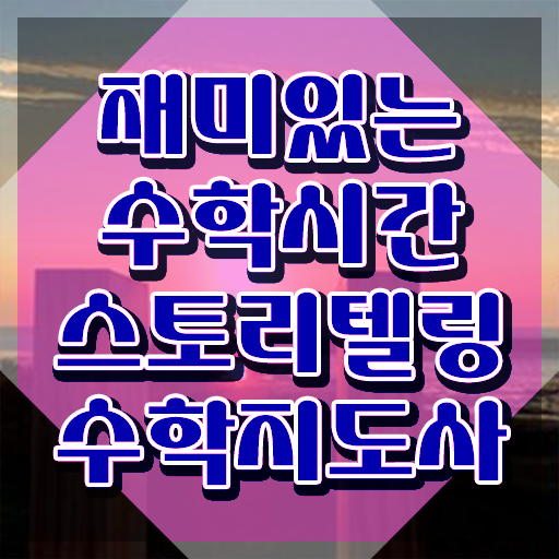  초등1학년스토리텔링수학 , 스토리텔링수학지도사 자격증 쉽고 간편하게 합격정보 , 고용 전망