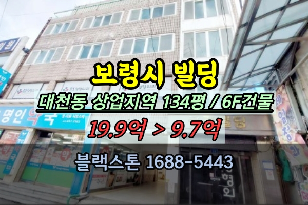  보령시빌딩 경매 대천동 로데오거리 6층 통건물 20억 반값매매