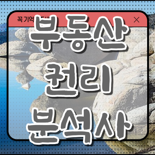  , 관련학위 없어도 부동산권리분석사 성공할 수 있어요