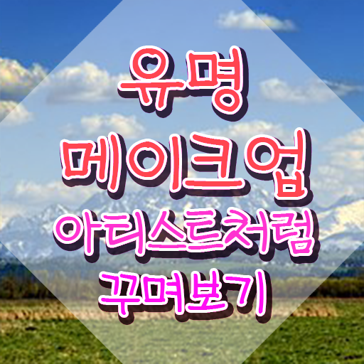  메이컵자격증 , 메이크업코디네이터 자격증 비용없이 온라인으로 합격정보 , 구직정보