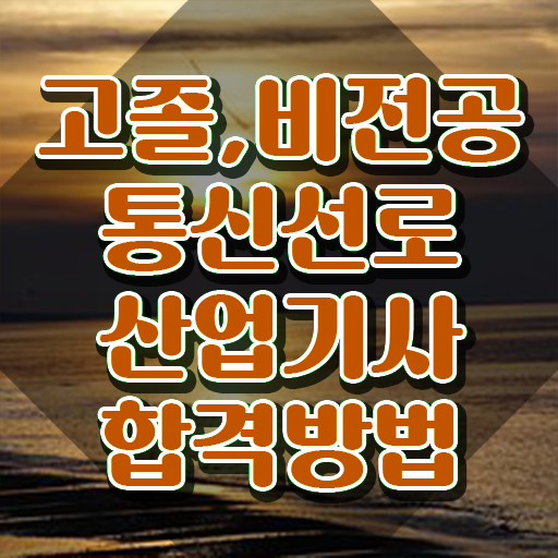  통신선로산업기사시험일정 통신선로산업기사 시험자격 인강만 듣고 1학기에 끝낸 전략