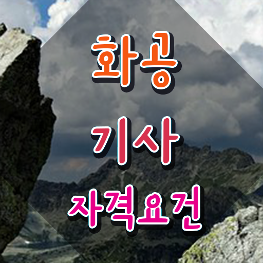  화공기사 실기 화공기사 시험응시자격 집에서 온라인으로 쉽고 빠르게 완료한 과정
