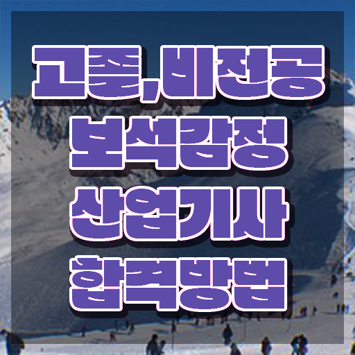  보석감정산업기사 기간 보석감정산업기사 시험자격 온라인 과정으로 편하게 준비한 팁
