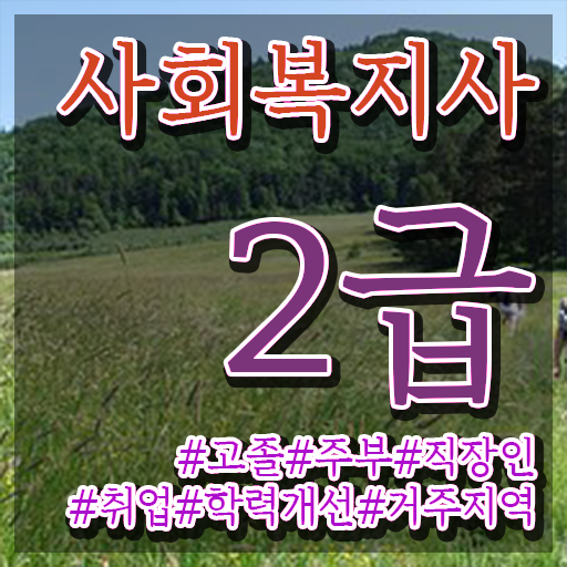  부산 사회복지사2급자격증저렴한곳 , 사회복지사2급 고졸자도 온라인으로 쉽고 빠르게
