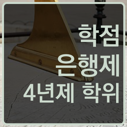  학점은행제 4년제편입 알아볼까요