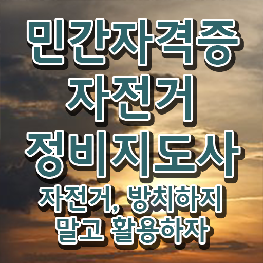  자전거정비지도사 , 자전거정비지도사 자격증 응시자격 없이 준비한 과정 , 취업정보