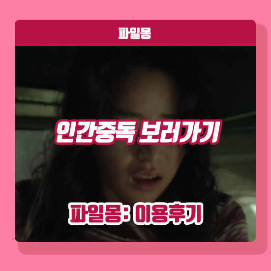 영화 인간중독 보러가기 ott vod 무삭제 무료보기 <b>임지연</b> 노출