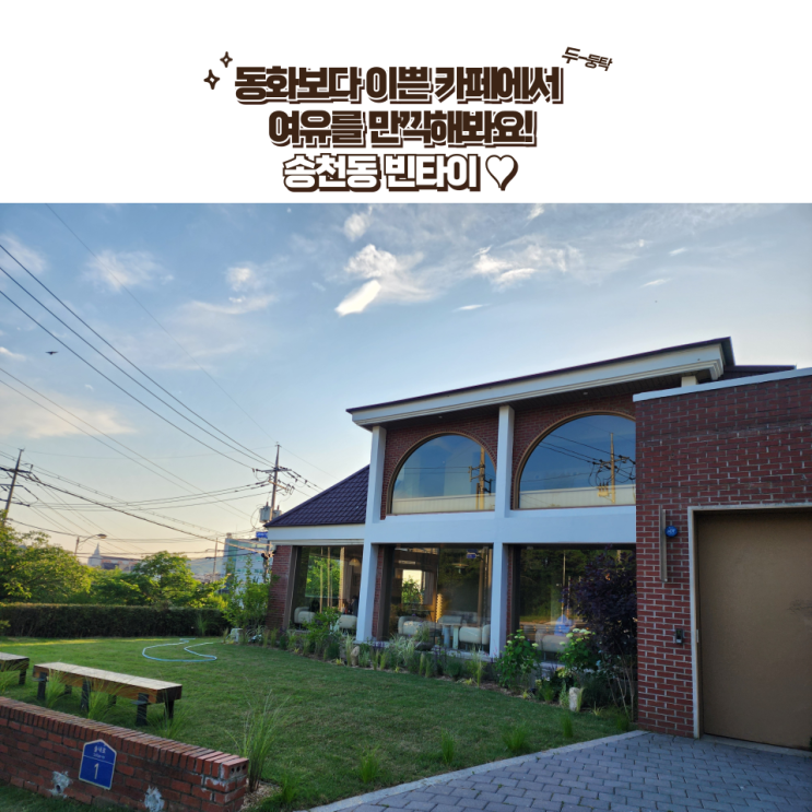  전주 송천동 카페 : [빈타이 송천점] 동화처럼 이쁜 카페 그리고 데이트 하기에도 좋은 전주 카페