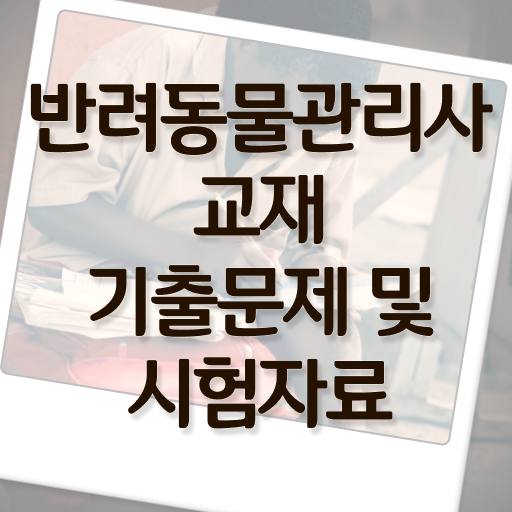  , 반려동물관리사 자격증 1급,2급 동시에 취득한 방법 및 구직정보