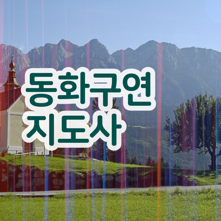  동화구연지도사 , 동화구연지도사 자격증 취득한 정보 공유드려요