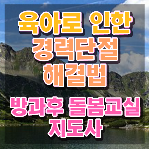  아이돌봄 , 방과후돌봄교실지도사 자격증 학습한 후기 확인하세요