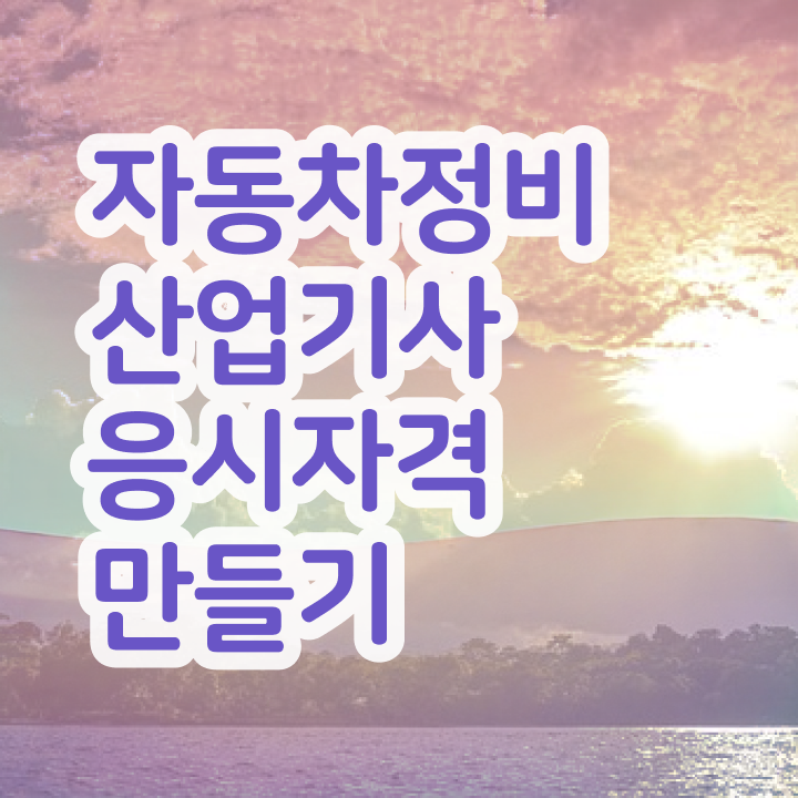  자동차정비산업기사 필기응시자격 자동차정비산업기사 응시조건 학점은행제로 1학기 만에 완료한 전략