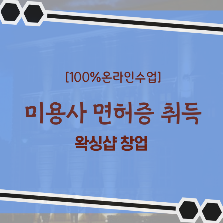  , 왁싱샵 오픈 시작할 때, 챙겨야 하는 자격증 일과 병행하며 간편하게