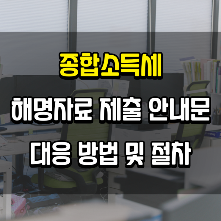  종합소득세 해명자료 제출 안내문 대응 방법 및 절차