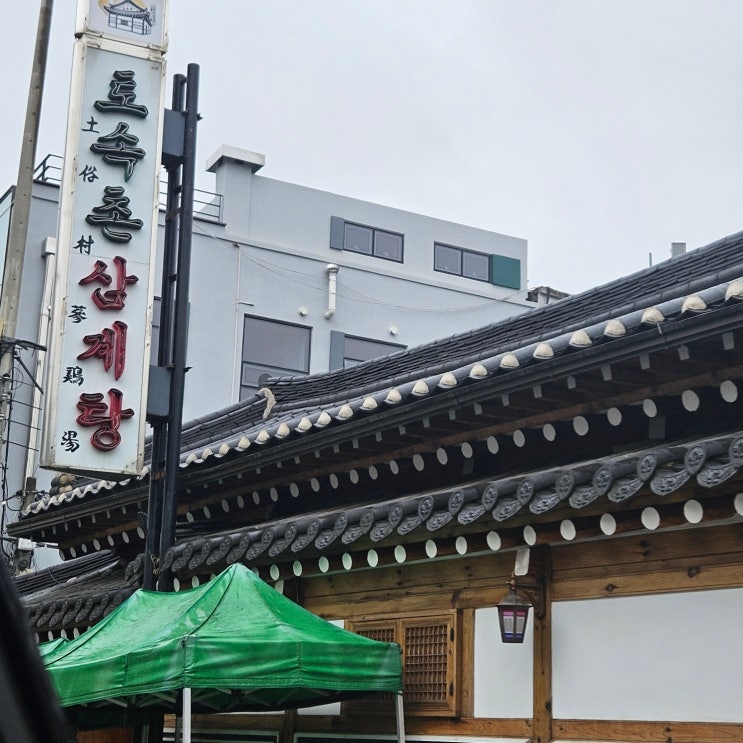  2024년 초복 중복 말복,서촌 토속촌 삼계탕 방문 후기