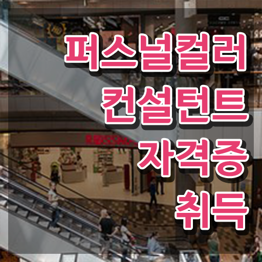  , 퍼스널컬러컨설턴트 인강만 듣고 독학으로 대학진학, 경력없이 간편하게 완료한 과정