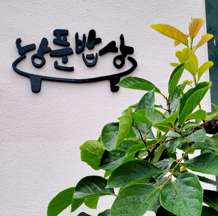  제주 음식문화 여행 - 제주향토음식점 낭푼밥상