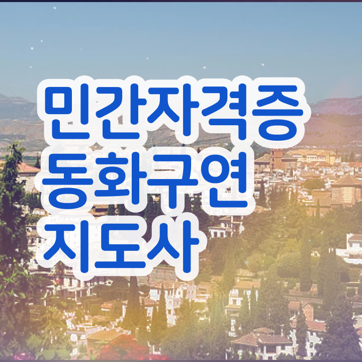  동화구연지도사 , 동화구연지도사 자격증 쉽고 간편하게 합격정보 , 향후 전망