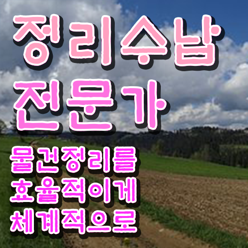  50대 자격증 추천 , 경력없어도 정리수납전문가 성공할 수 있어요
