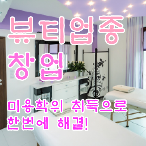  눈썹반영구학원 , 눈썹 반영구 오픈 처음으로 준비해야 하는 것은? 순서대로 보고싶다면