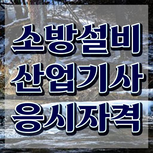  소방설비산업기사 취업 소방설비산업기사 응시자격 인강만 듣고 15주만에 완료한 전략