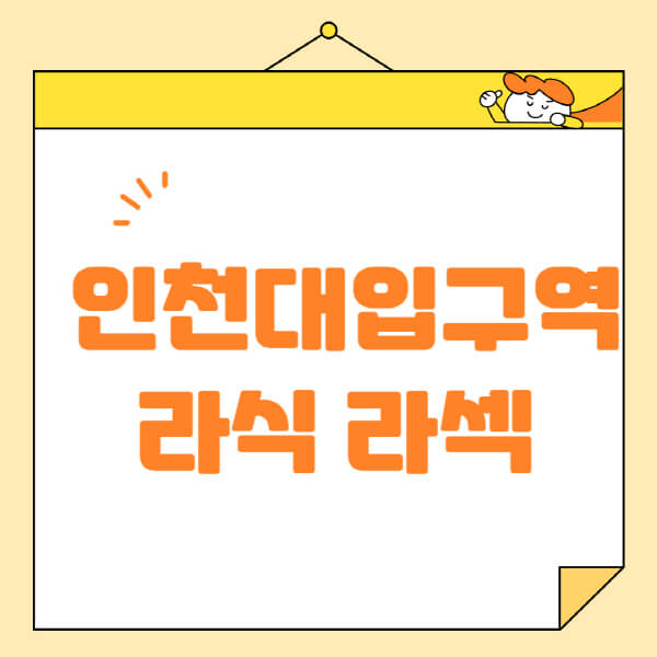  인천대입구역 안과: 라식, 라섹, 스마일라식 정보 및 병원 추천