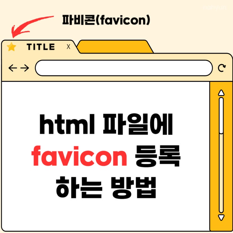  ** html 웹사이트 아이콘 (파비콘 : favicon) 넣기