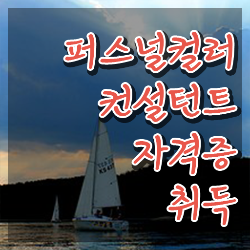  , 퍼스널컬러컨설턴트 온라인 교육원에서 빠르게 끝낼수 있었던 꿀팁 모음