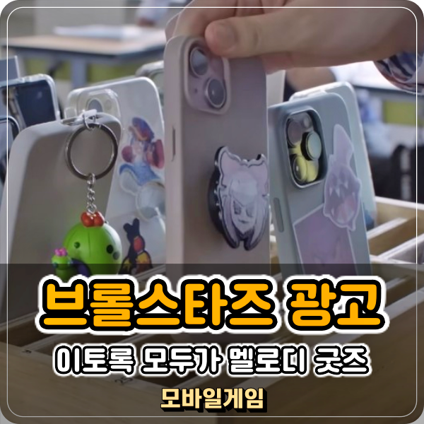  브롤스타즈 광고 멜로디 굿즈 스마트톡 그립 톡홀더 구매 정보