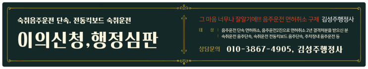  숙취운전 면허취소 대처방안 행정심판, 이의신청 통한 구제방법