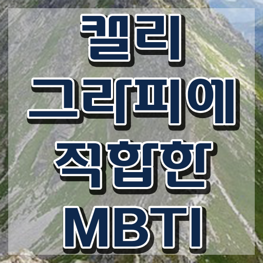 캘라그라피자격증 , 캘리그라피전문가 자격증 온라인으로 간단히 합격정보 및 채용 정보