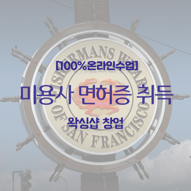  , 왁싱샵 창업 반드시 취득해야 하는 면허증 자세하게 소개드려요